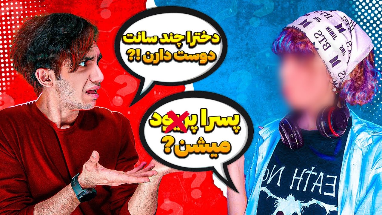 سوالات ما از همدیگه 🙂😂 آبرو واسه هیچکس نمونده😂🤦‍♂️