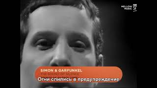Саймон И Гарфанкел - Звук Безмолвья / Simon & Garfunkel - Sound Of Silence