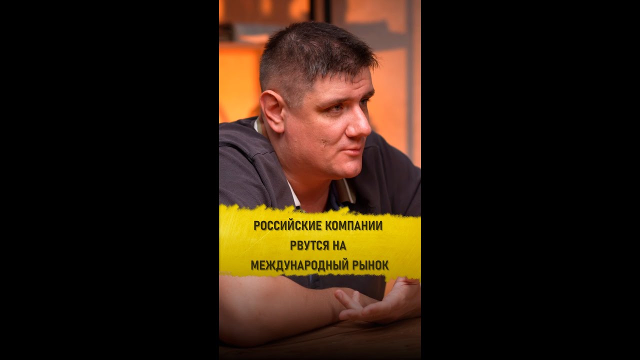 Российские компании рвутся на международный рынок | #ВалерийСидоренко | #dvconsulting #Интериум