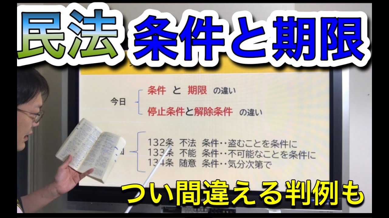 【民法】条件と期限を比較解説　出世払いはどっちにあたる？　行政書士試験、宅建、権利関係