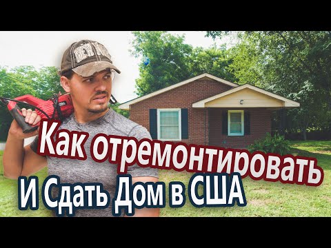Видео: Как отремонтировать и сдать дом в США
