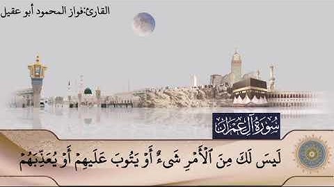 سورة آل عمران جزء٤صفحة66بصوت القارئ فواز المحمود🎤أبو عقيل🌷