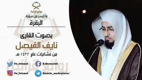 القارئ نايف الفيصل - ماتيسر من سورة البقرة تلاوة خاشعة