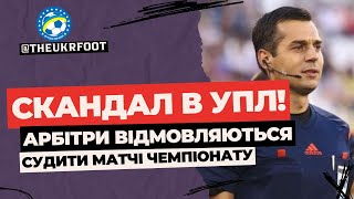 ТЕРМІНОВО! ЧЕМПІОНАТ УКРАЇНИ ПІД ЗАГРОЗОЮ ЗРИВУ | НОВИНИ ФУТБОЛУ