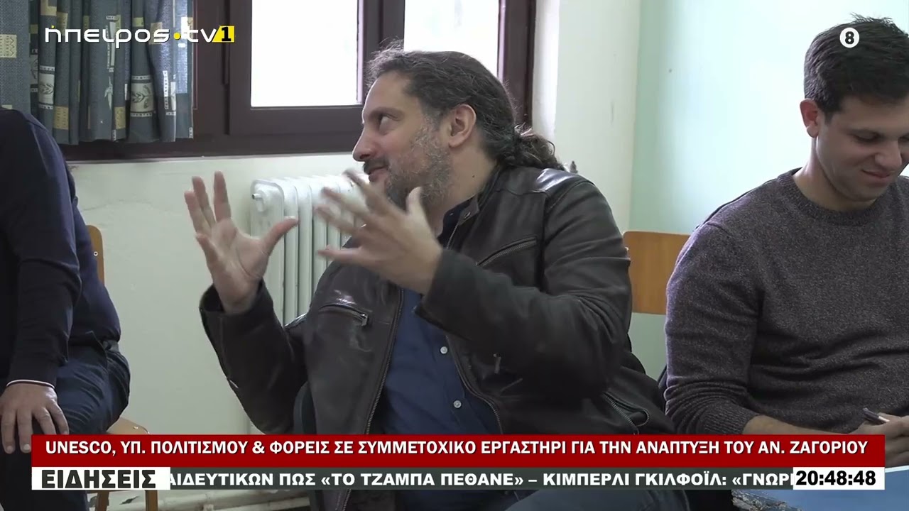 UNESCO, Υπ. Πολιτισμού & Φορείς σε συμμετοχικό εργαστήρι για την ανάπτυξη του Ανατολικού Ζαγορίου