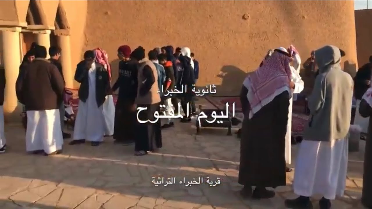 اليوم المفتوح في قرية الخبراء التراثية - ثانوية الخبراء - الثلاثاء ٢٩/ ٣/ ١٤٤١هـ