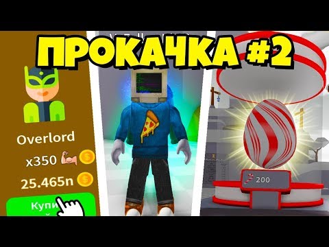 КРУТАЯ ПРОКАЧКА ПОДПИСЧИКА В СИМУЛЯТОРЕ ЛАЗЕРНОГО КАЧКА В РОБЛОКС! SABER SIMULATOR ROBLOX