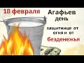 Просите у святой Агафьи достатка и не выглядывайте вечером в окно...