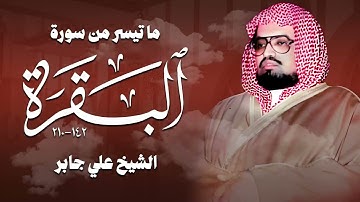 سورة البقرة بصوت الشيخ علي جابر – تلاوة تأسر القلوب