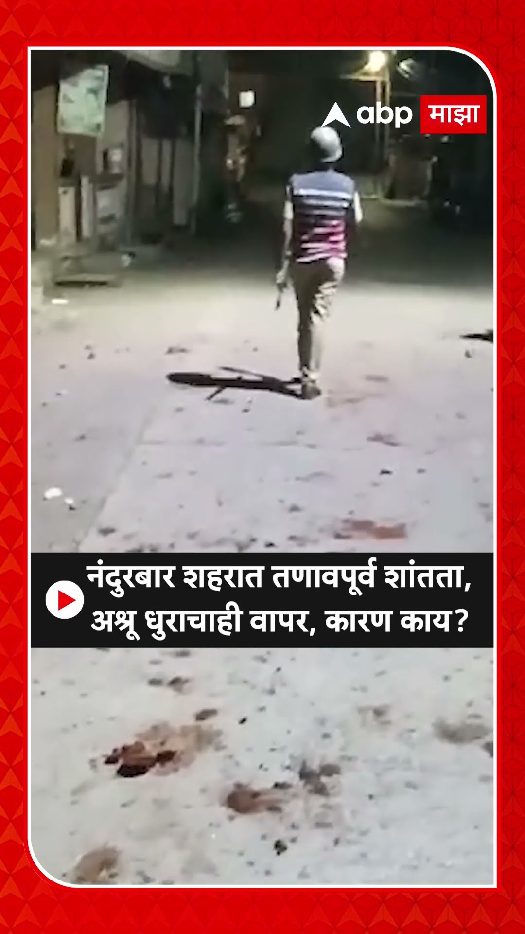 Nandurbar Stone Pelting : नंदुरबार शहरात तणावपूर्व शांतता, अश्रू धुराचाही वापर, कारण काय?