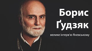 Борис Ґудзяк про Бога, сенси та Україну / Велике інтерв'ю Данилу Яневському