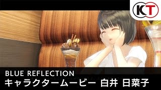 17年3月30日発売 Blue Reflection キャラクタームービー 白井 日菜子 Youtube