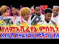 ጣረሆ ይምንይሸላል በ ጌታበ ኢየሱስ ም ስም ው ንድምአይዛህሁ ሉምያልፍል 