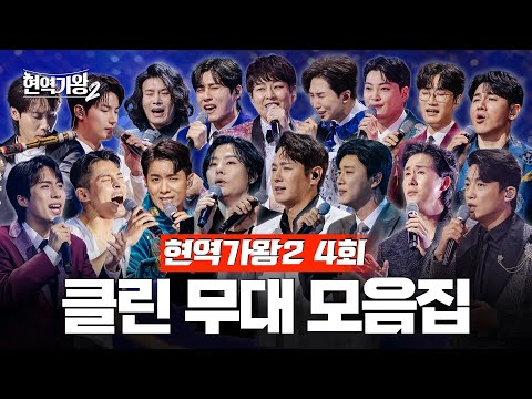 현역가왕2 4회 다시 듣는 4회 클린 무대 모음집 241217 방송 CReAstudio
