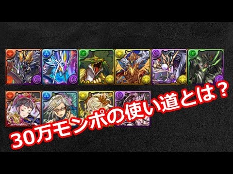 パズドラ 30万モンスターポイントの使い道解説 Youtube