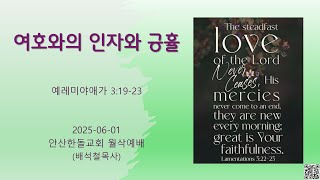 안산한돌교회 월삭예배 (배석철목사) 2025-06-01 &quot;여호와의 인자와 긍휼&quot; [예레미야애가 3:19-23]