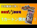 【デュエマ】ついにやってきた王来篇第三弾禁断龍VS禁断竜を1カートン開封！！