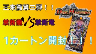 【デュエマ】ついにやってきた王来篇第三弾禁断龍VS禁断竜を1カートン開封！！