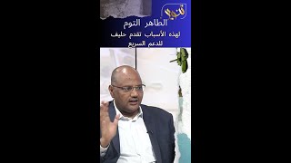 الطاهر التوم لماذا لا نتحد وندعم مساعي تقدم لايقاف الحرب كشعب سوداني