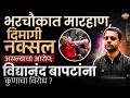 Vidyanand Bapat : भरचौकात बापटांना कानशिलात, दिमागी नक्षल आरोप का होतायेत ? | Vishaych Bhari