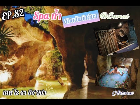 EP.82 Cave Rai Ra Beach Spa @ โรงแรมรอยัลเมืองสมุย สปาถ้ำอันดับต้นๆ ใครมาสมุยต้องมาลอง