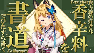 【書道手元配信 #24】貴方様の好きな香辛料を書道で書いていくよ！初見様はお名前も！！【Vtuber 彩色いぶき】