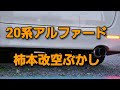 【柿本改】ちょっと空ぶかししてみた。20系240Sアルファード