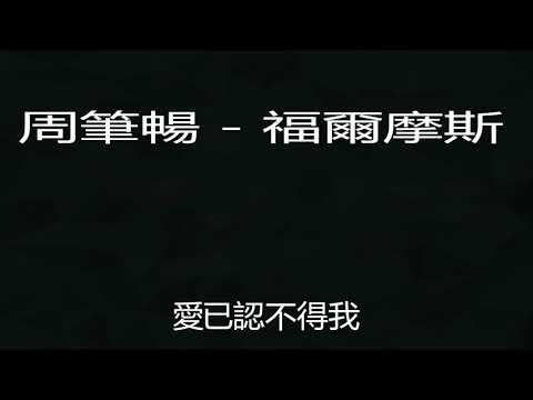 周筆暢   福爾摩斯 2018金曲撈之挑戰主打歌