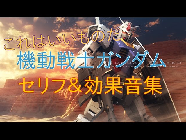 機動戦士ガンダム セリフ 効果音集 字幕付き Youtube