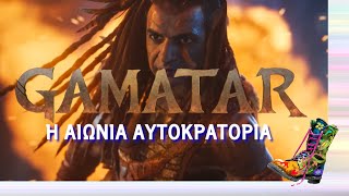 GAMATAR - Η αιώνια αυτοκρατορία | Top Επικαιρότητας (21/1/2026)