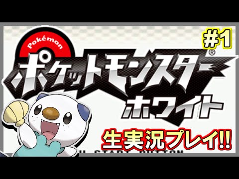 ポケモンbw ポケットモンスター ホワイト実況プレイ 1 生放送録画 Youtube