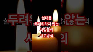 “실패를 두려워하지 않는 사람은 이렇게 생각합니다”결국 끝까지 가는 사람들의 공통점