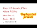 পরিবেশ নীতিবিদ্যা || mock test || MCQ || Set -  1|| class 12 Philosophy 3rd semester