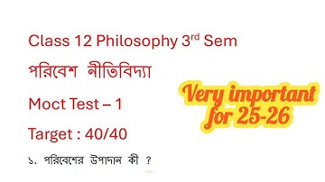 পরিবেশ নীতিবিদ্যা || mock test || MCQ || Set -  1|| class 12 Philosophy 3rd semester