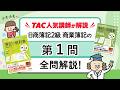 みん欲し2級【商簿】模擬試験の解き方講義動画（第1問）論点：仕訳問題（5題）