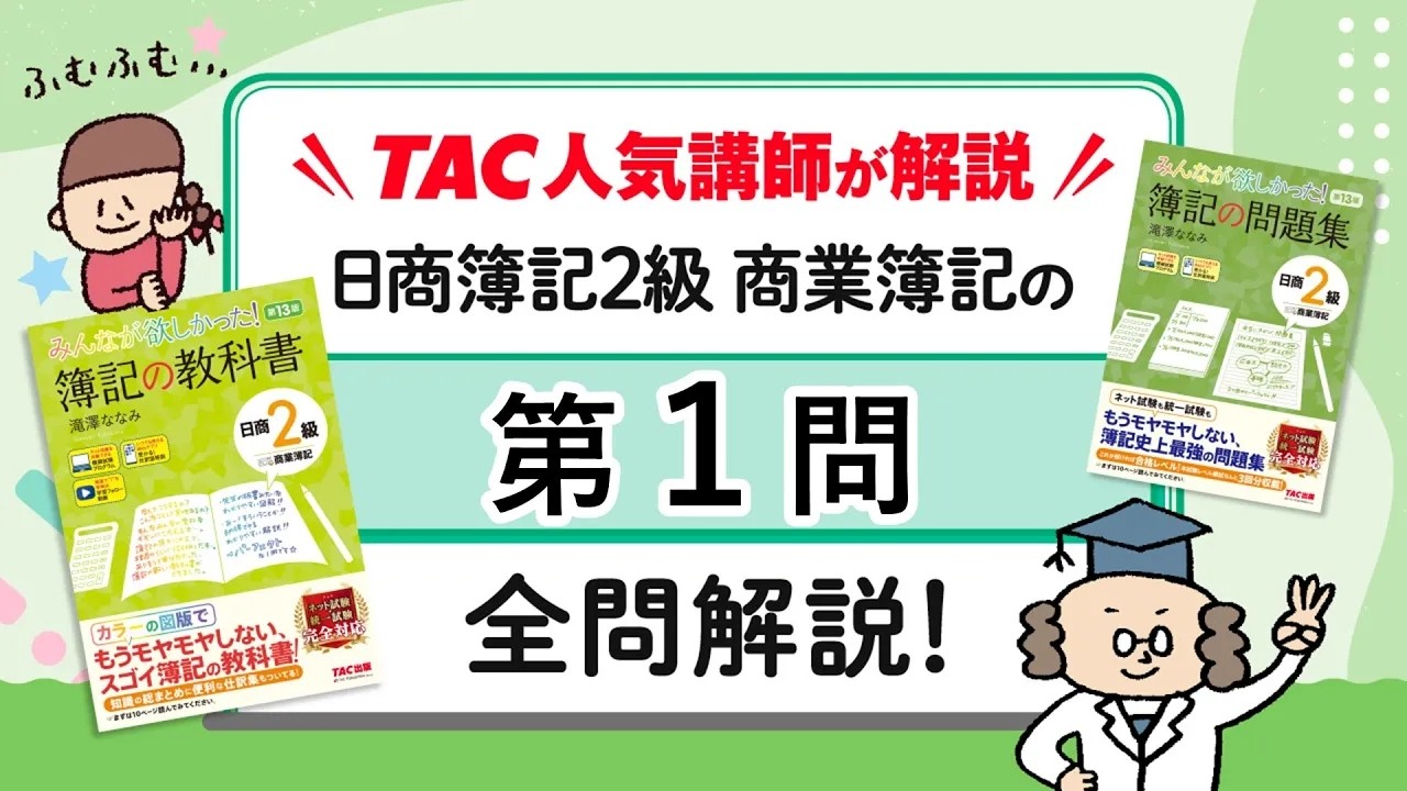 みん欲し2級【商簿】模擬試験の解き方講義動画（第1問）論点：仕訳問題（5題）