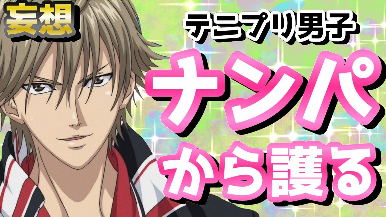 【テニプリ】ナンパからの助け方がエクスタシーな王子様（妄想）学プリドキサバリマスター最高