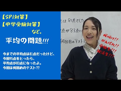 Spi対策 中学受験対策 平均点の問題 イメージって大切だね Youtube