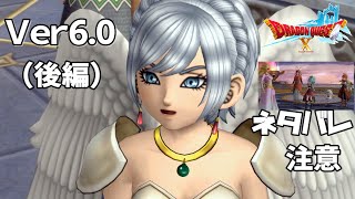【Ver6.0】ドラクエ10ストーリー（後編）天星の英雄たち 実況なしプレイ ネタばれ注意！PS4 DRAGON QUEST ONLINE STORY バージョン6