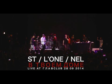 St L'one Nel - Втвоемдоме