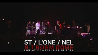 ST / L'ONE / NEL - #втвоемдоме (LIVE ГЛАВCLUB 2014)