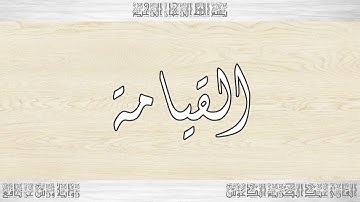 075 HD القرآن سورة القيامة ورش القارئ عبد الكريم الدغوش