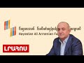 100 մլն դրամ չարաշահում Արցախի ԱԽ-ում․ «Հայաստան» հիմնադրամի տնօրենը՝ ներդրվածի կորստի մասին․ Լուրեր