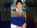 ㊗️15万再生！ 雅子さま29歳 突如午前0時過ぎの電話に震えた理由 #雅子さま #天皇陛下 #電話 #プロポーズ