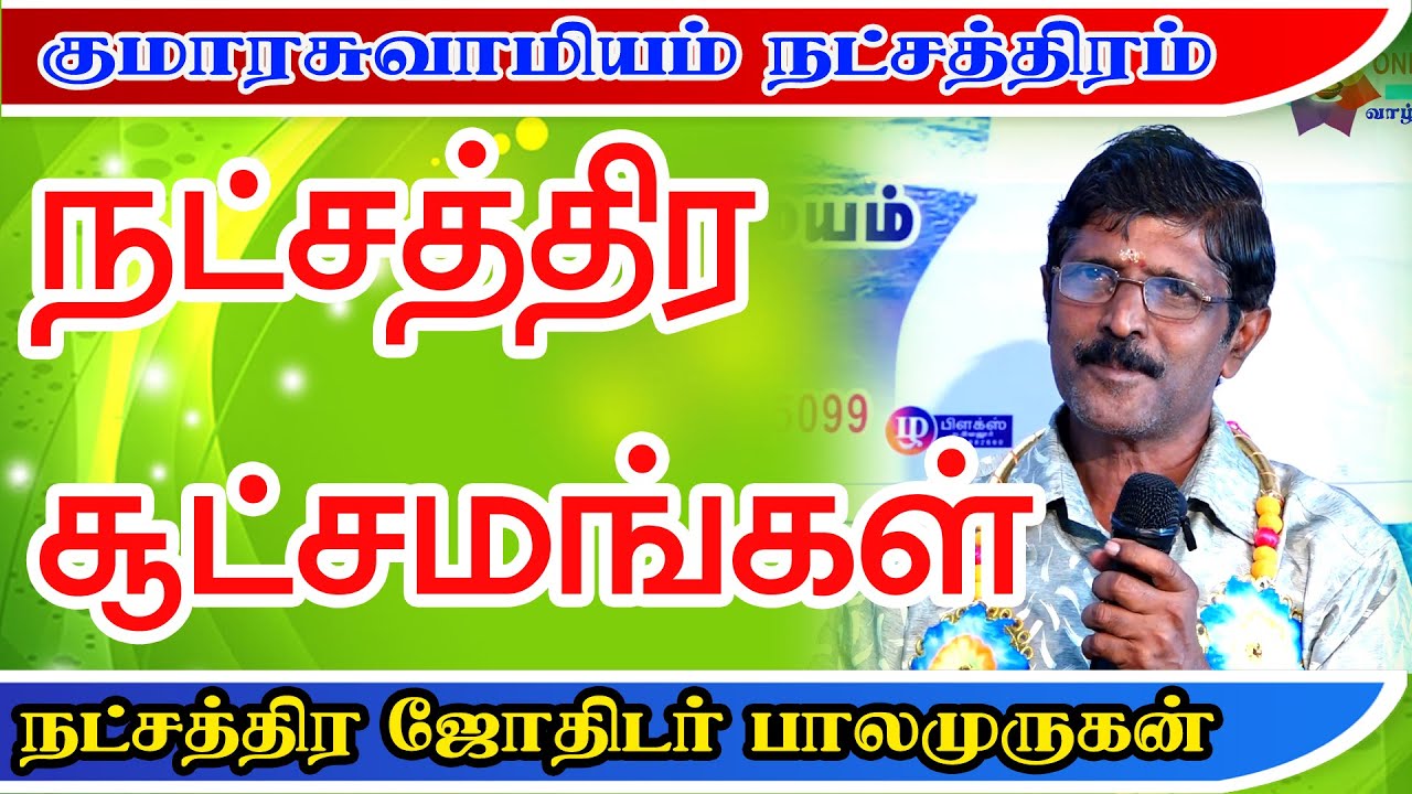 குமார சுவாமியம் நூல் கூறும் நட்சத்திர சூட்சமங்கள் | நட்சத்திர ஜோதிடர் பாலமுருகன் ஐயா அவர்கள்| ONLINE