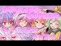 【ゆっくり茶番劇 / 東方MMD】かなりえ〇ちな女の子たちのゆっくり茶番劇寄せ集め！