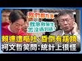 賴清德與柯文哲之間的互動