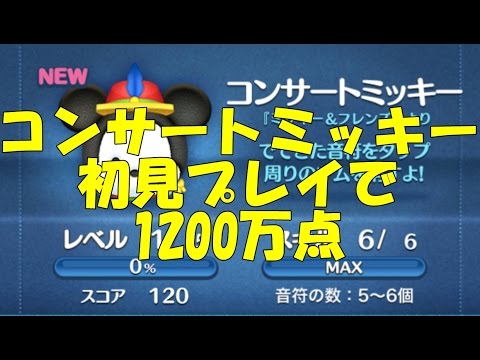ディズニーツムツム！新ツムコンサートミッキー初見プレイで1200万点sl6 LINE Disney Tsum Tsum
