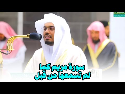 سورة مريم بأداء استثنائي للشيخ ياسر الدوسري استمع وتدبر