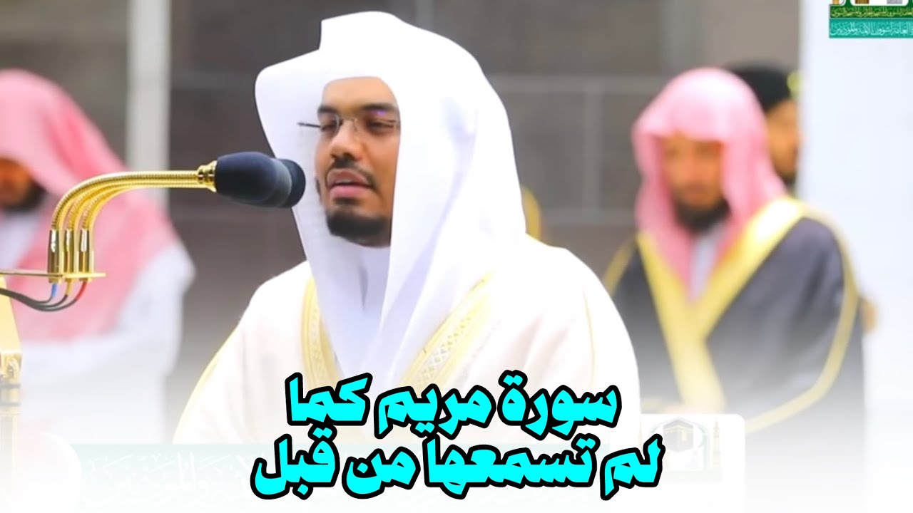 سورة مريم بأداء استثنائي للشيخ ياسر الدوسري | استمع وتدبر